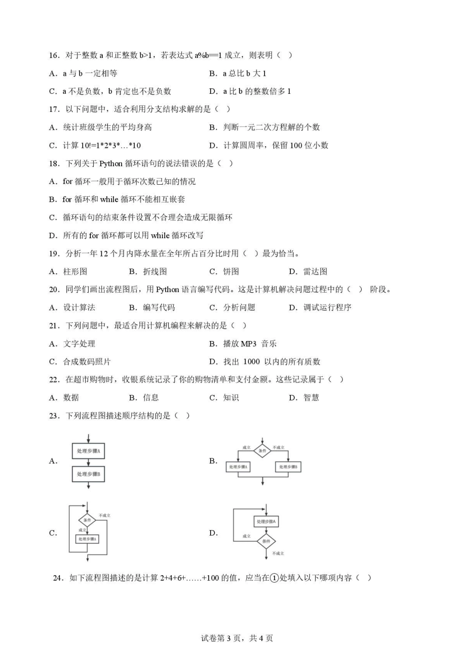 宁夏青铜峡市第一中学2025-2026学年高一下学期7月期末考试信息技术原卷.pdf_第3页