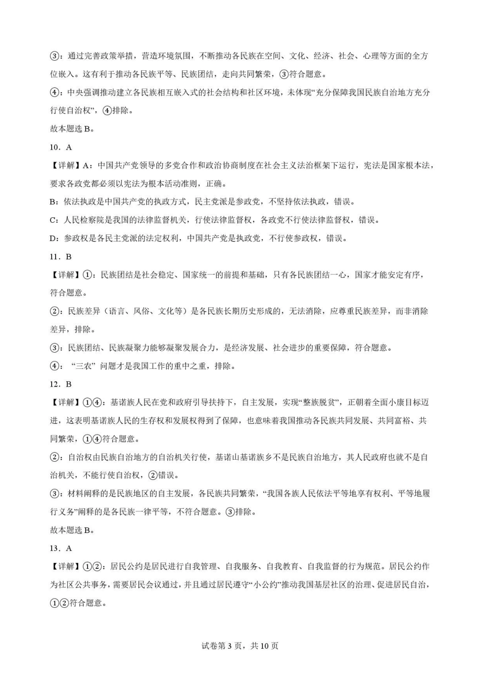 宁夏吴忠市青铜峡市第一中学2025-2026学年高一下学期7月期末考试政治解析.pdf_第3页