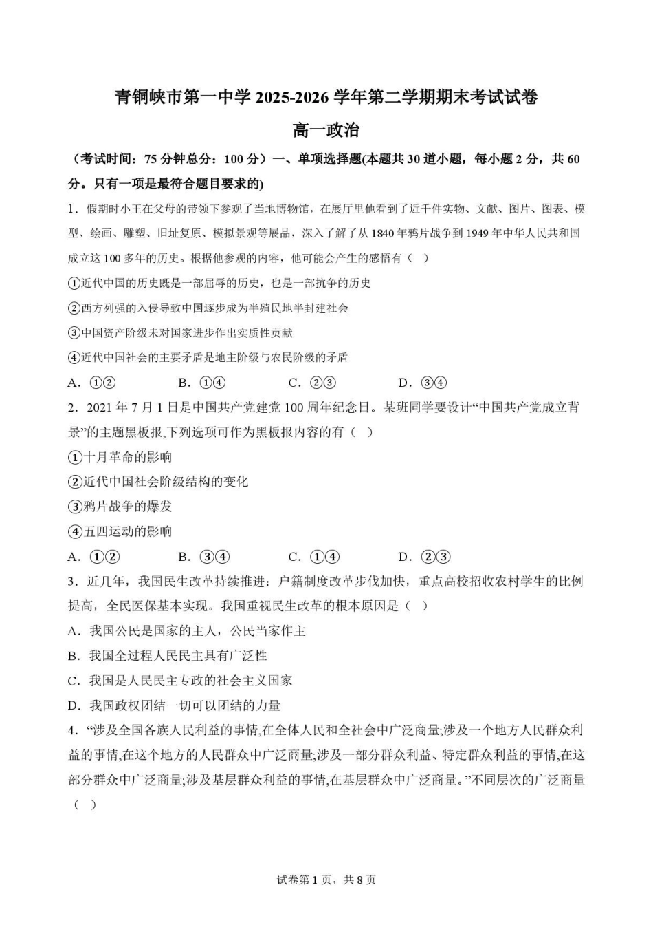 宁夏吴忠市青铜峡市第一中学2025-2026学年高一下学期7月期末考试政治原卷.pdf_第1页