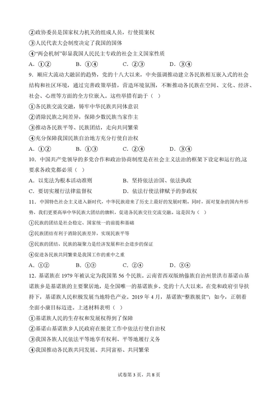 宁夏吴忠市青铜峡市第一中学2025-2026学年高一下学期7月期末考试政治原卷.pdf_第3页