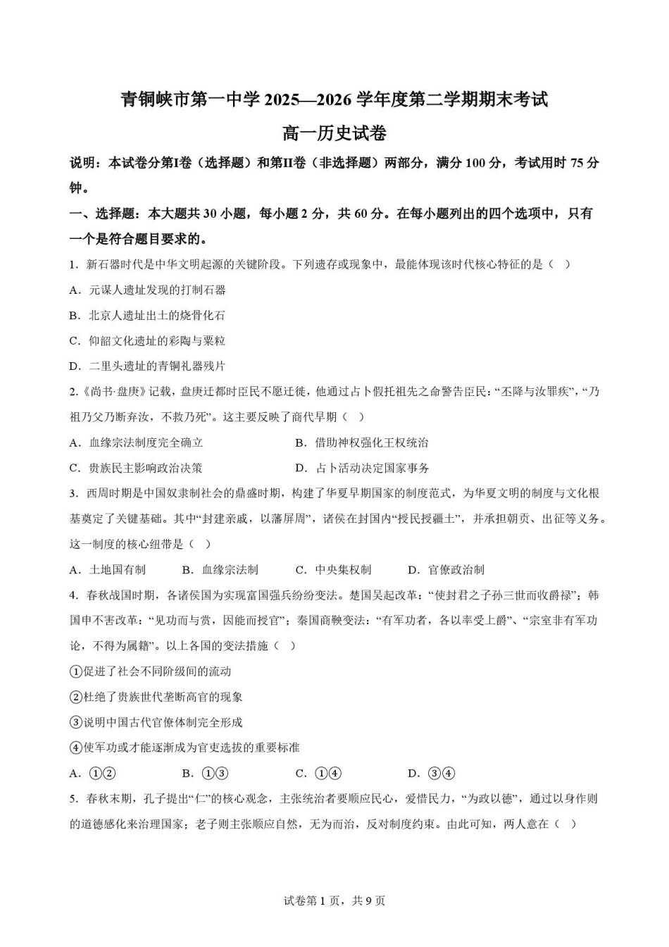 宁夏吴忠市青铜峡市第一中学2025-2026学年高一下学期期末考试历史原卷.pdf_第1页