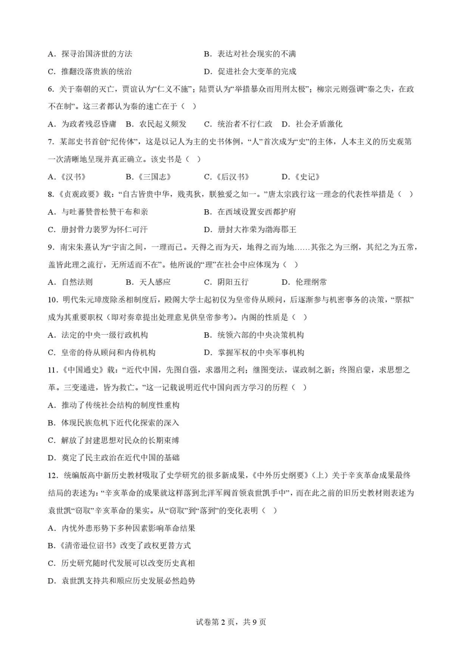 宁夏吴忠市青铜峡市第一中学2025-2026学年高一下学期期末考试历史原卷.pdf_第2页