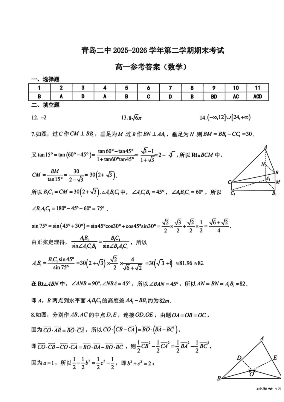 青岛二中2026年高一下学期期末考试数学答案.pdf_第1页