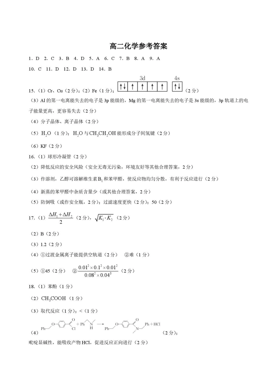 青海海东市2025-2026学年高二下学期7月期末考试化学答案.pdf_第1页