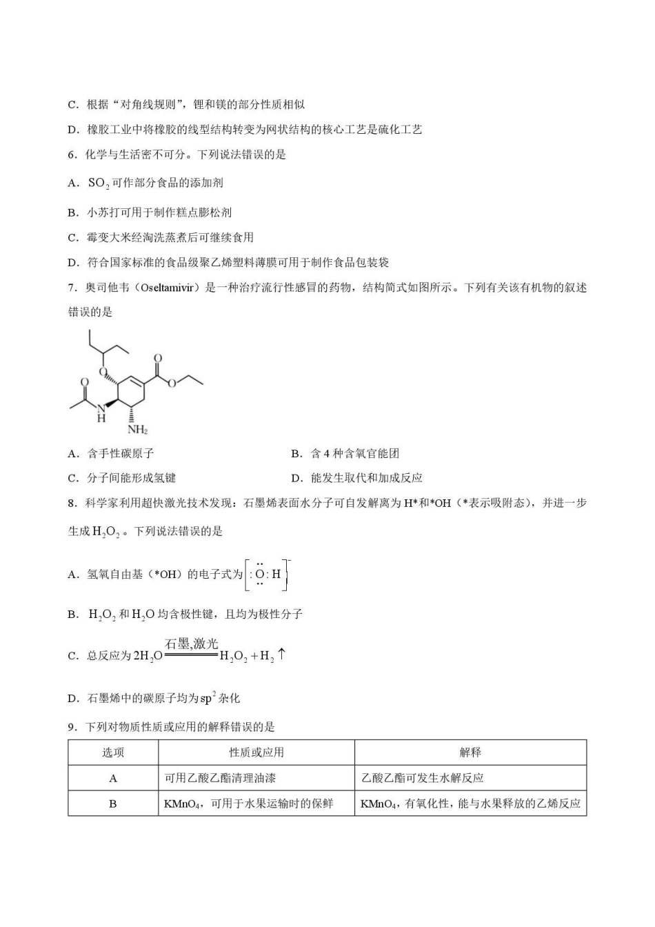 青海海东市2025-2026学年高二下学期7月期末考试化学试卷.pdf_第2页