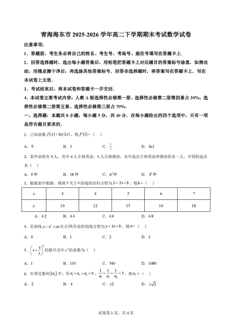 青海海东市2025-2026学年高二下学期期末考试数学原卷.pdf_第1页