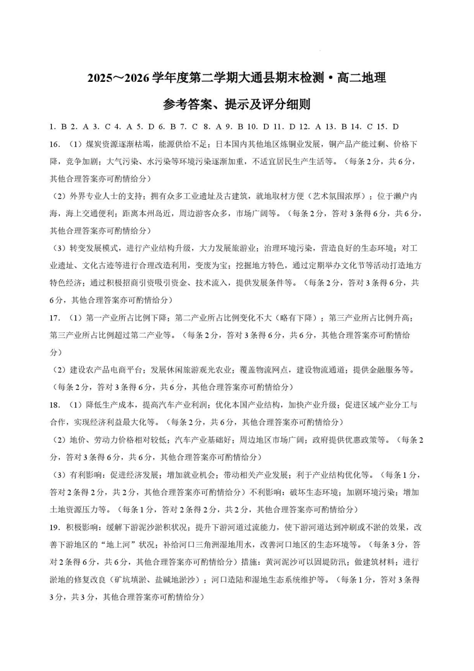 青海西宁市大通县2025-2026学年高二下学期期末地理答案.pdf_第1页