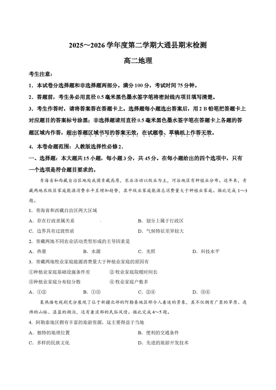 青海西宁市大通县2025-2026学年高二下学期期末地理试卷_2.pdf_第1页