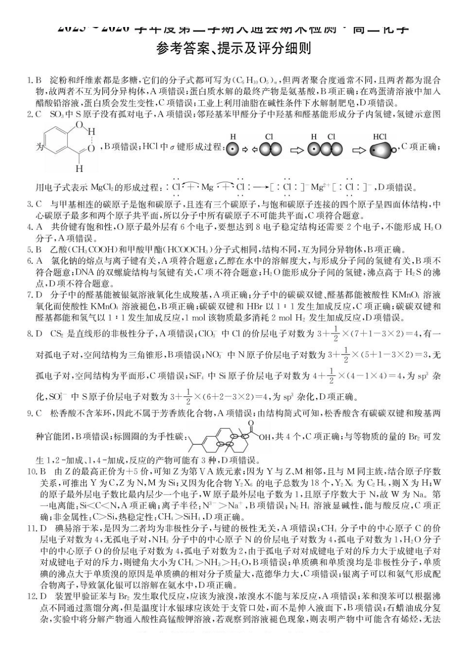 青海西宁市大通县2025-2026学年高二下学期期末检测化学答案.pdf_第1页
