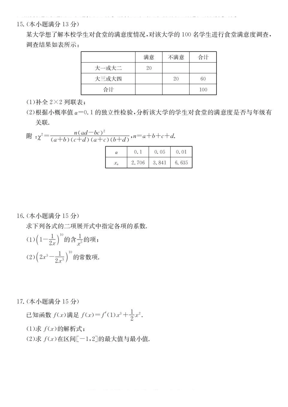 青海西宁市大通县2025-2026学年高二下学期期末检测数学试卷_2.pdf_第3页
