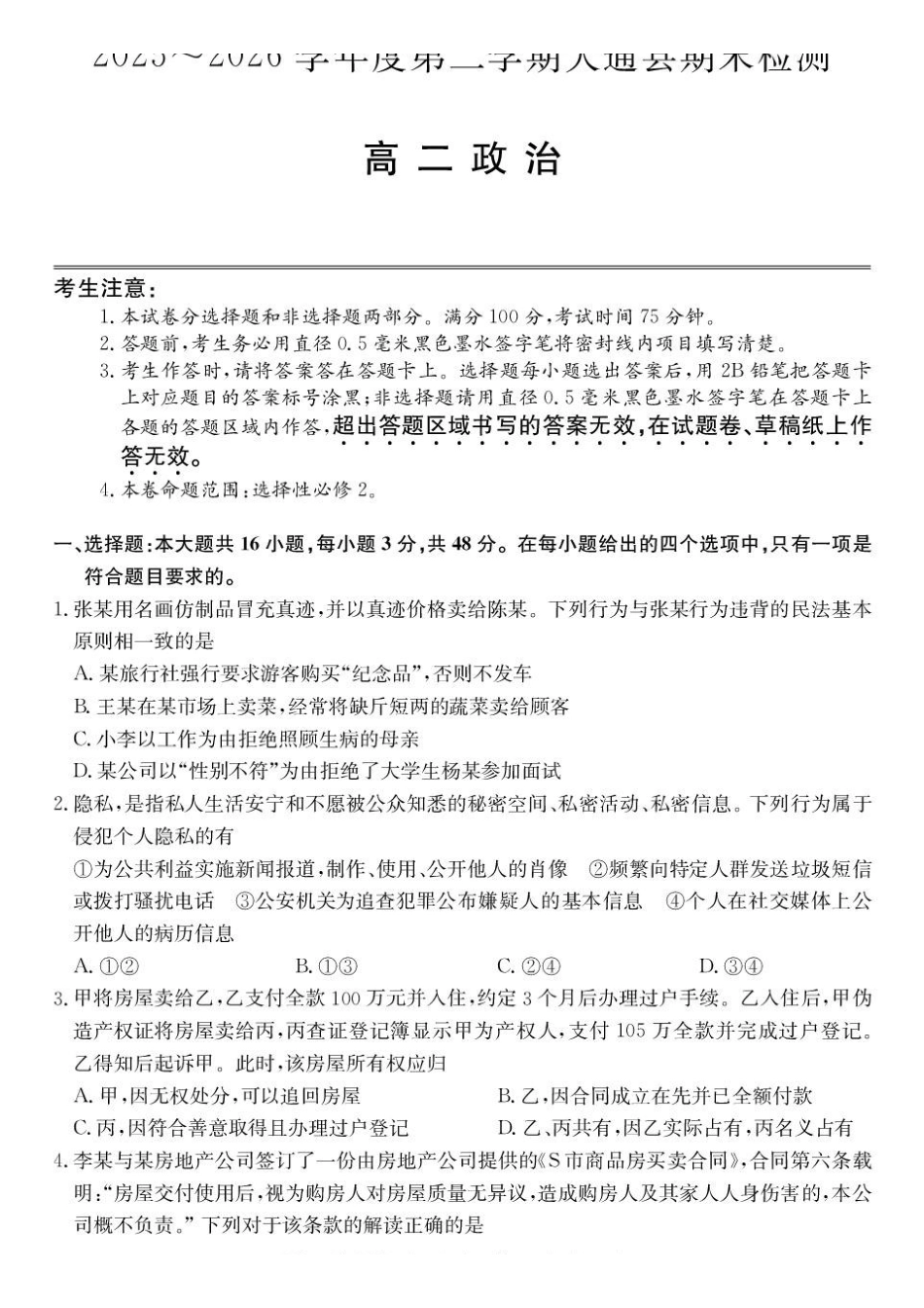 青海西宁市大通县2025-2026学年高二下学期期末检测政治试卷_2.pdf_第1页
