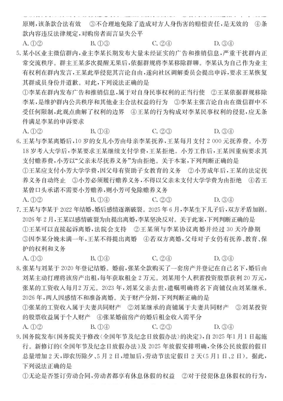 青海西宁市大通县2025-2026学年高二下学期期末检测政治试卷_2.pdf_第2页