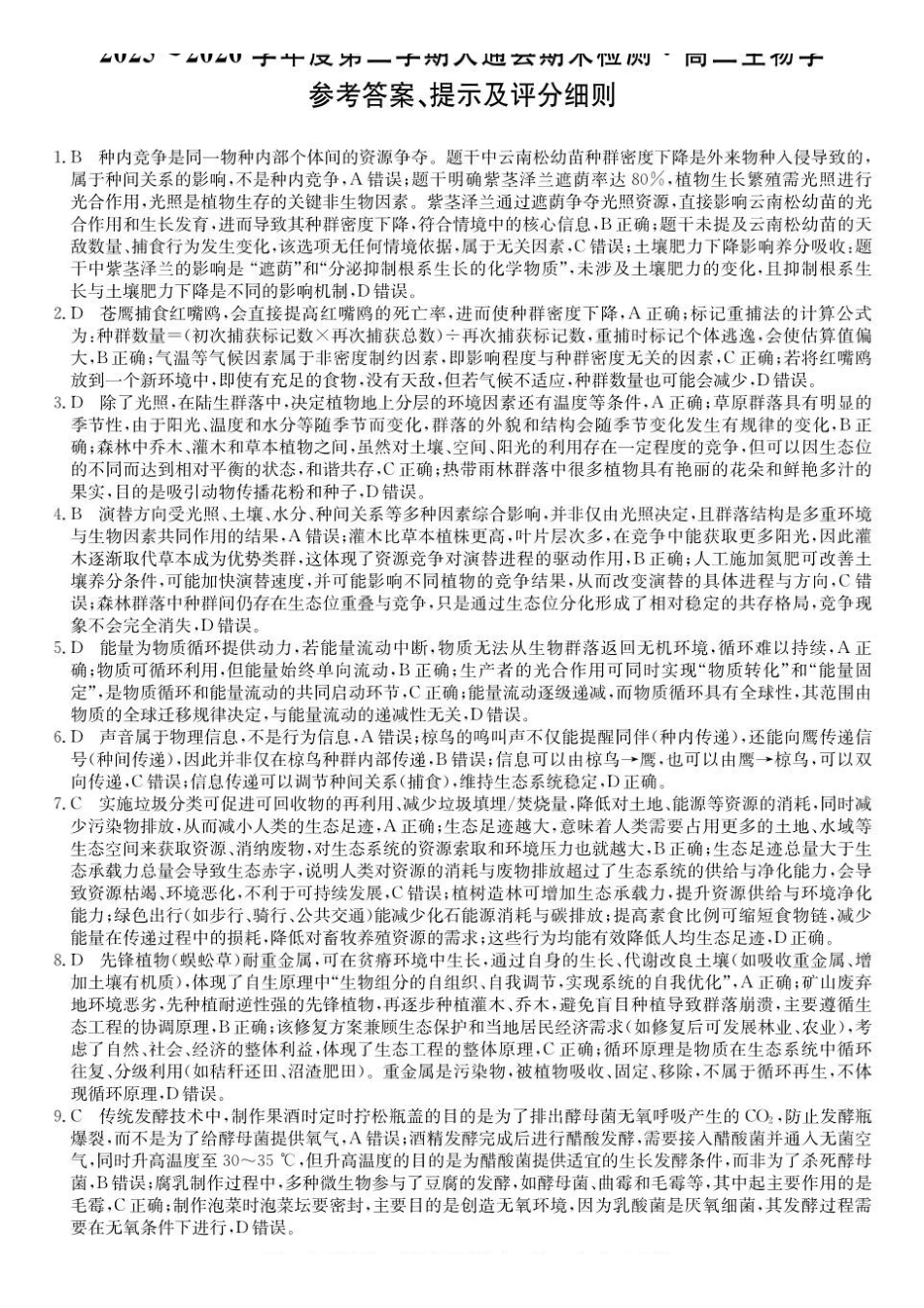 青海西宁市大通县2025-2026学年高二下学期期末考试生物答案.pdf_第1页