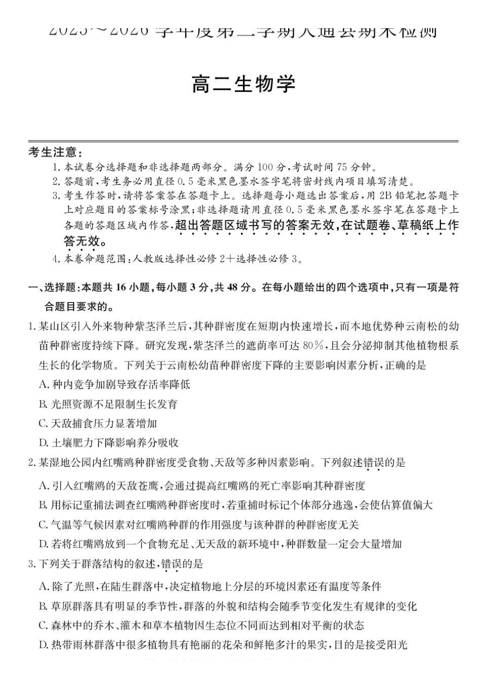 青海西宁市大通县2025-2026学年高二下学期期末考试生物试卷_2.pdf_第1页