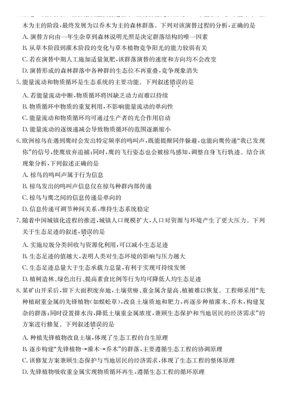 青海西宁市大通县2025-2026学年高二下学期期末考试生物试卷_2.pdf_第2页