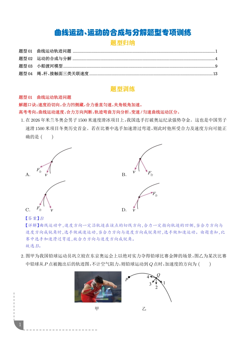 曲线运动、运动的合成与分解题型专项训练(解析版).pdf_第1页