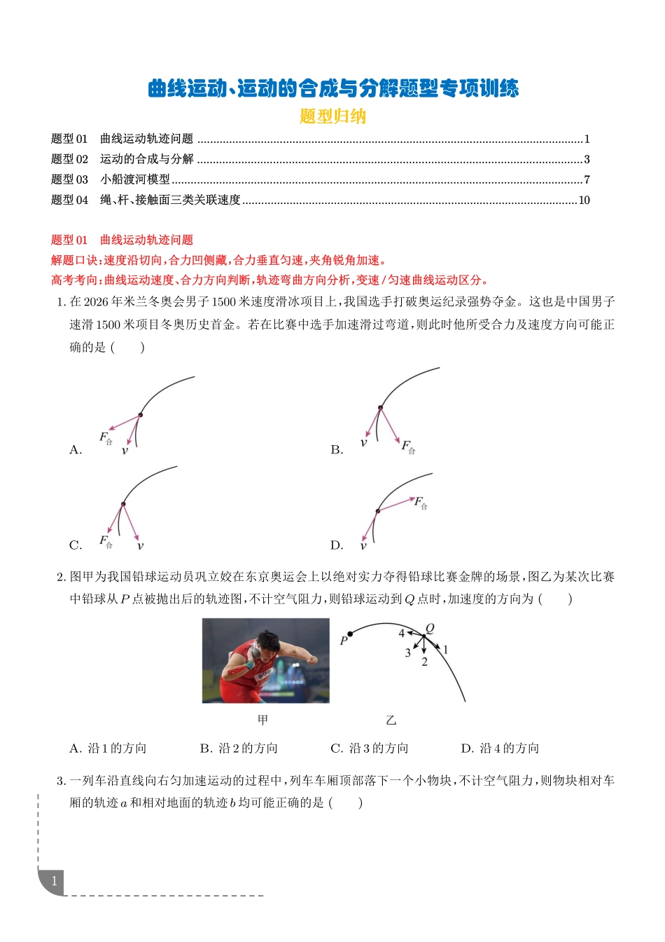 曲线运动、运动的合成与分解题型专项训练(学生版).pdf_第1页