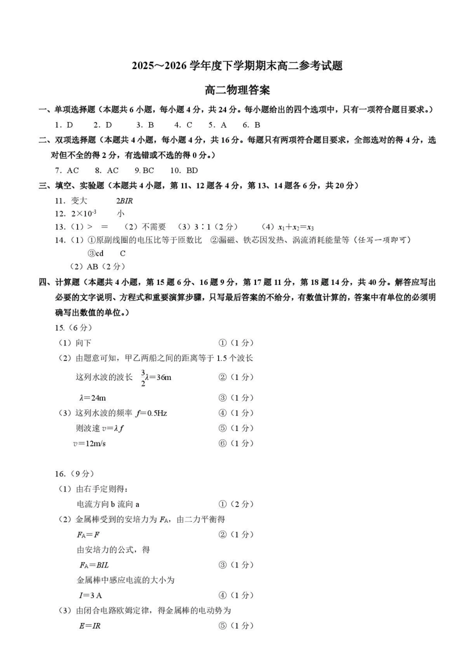 泉州市2025-2026学年度下学期高二物理参考试题-参考答案.pdf_第1页
