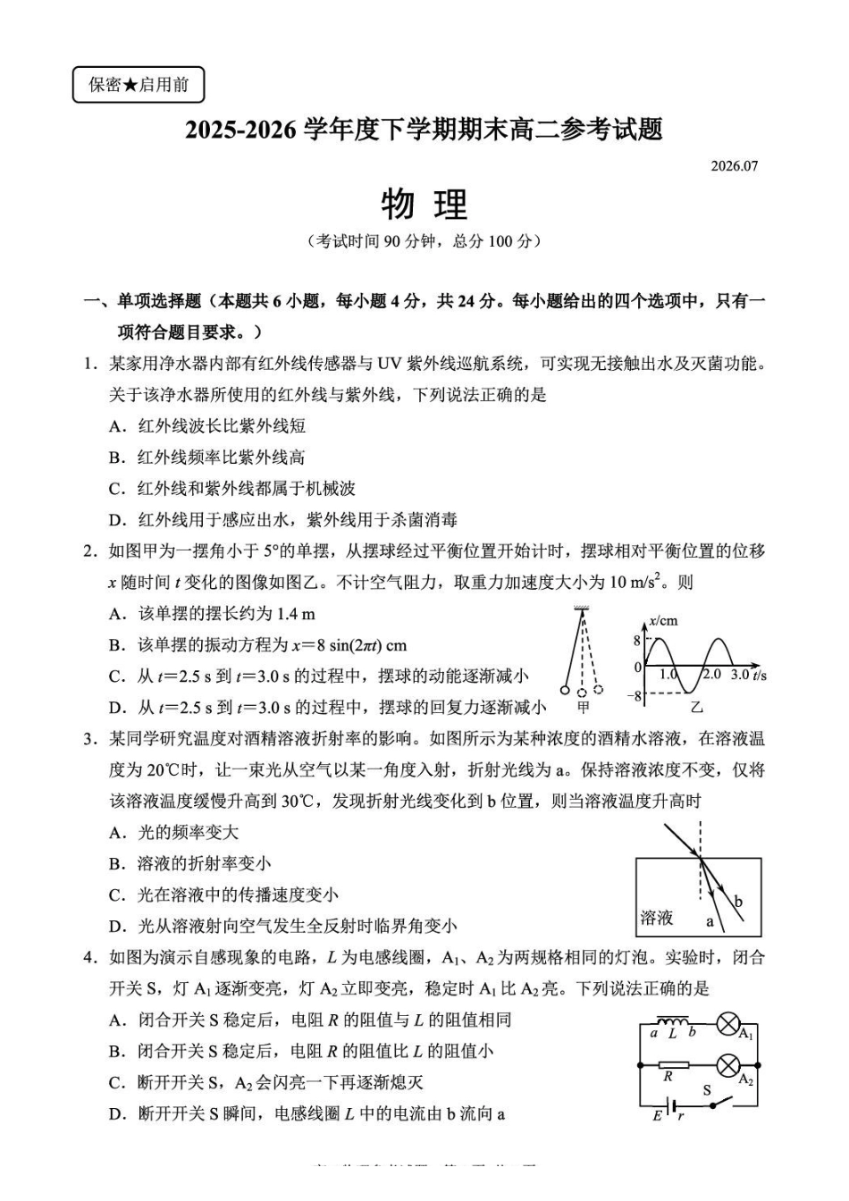 泉州市2025-2026学年度下学期期末高二参考试题-物理试卷.pdf_第1页