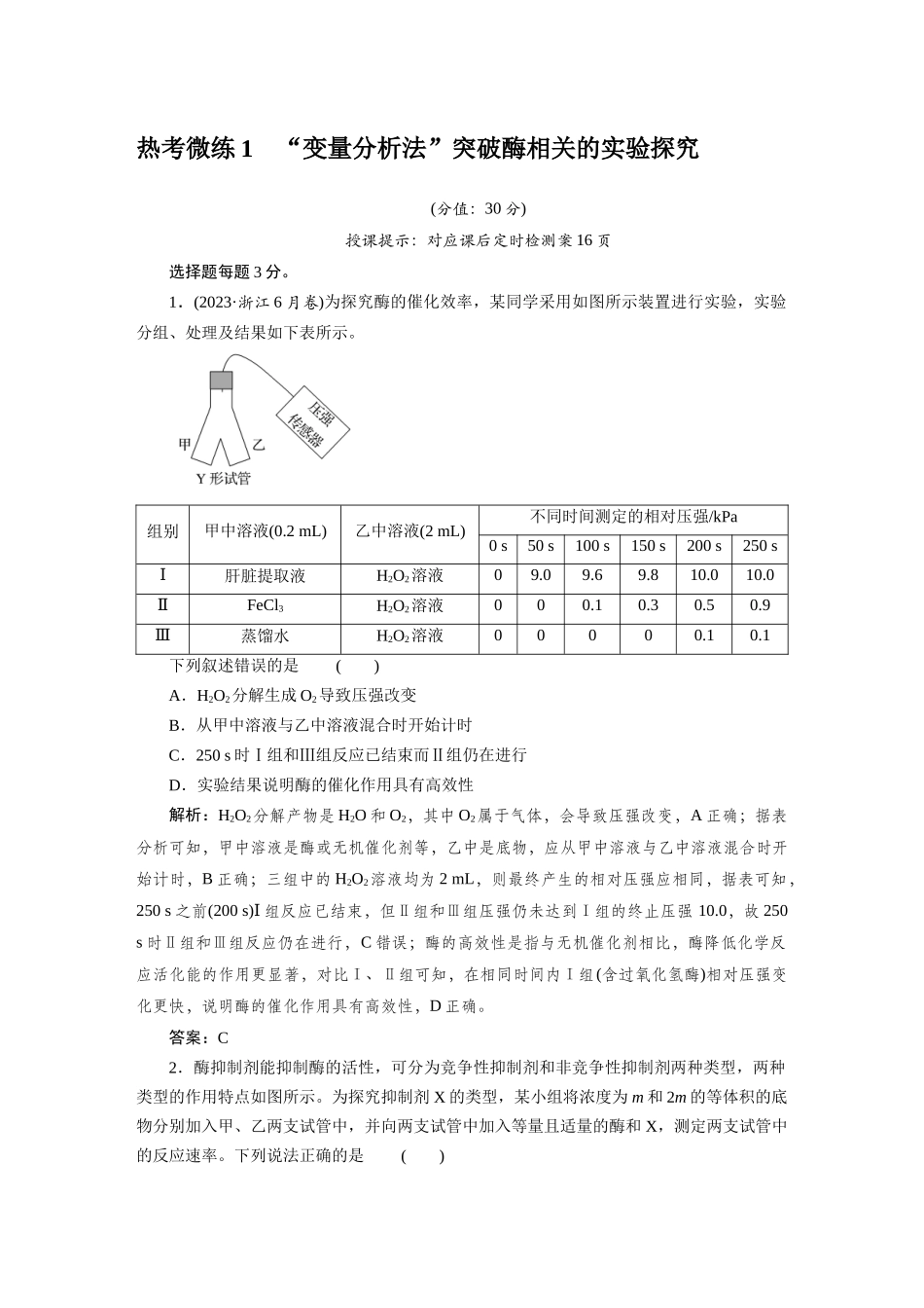 热考微练1“变量分析法”突破酶相关的实验探究.docx_第1页