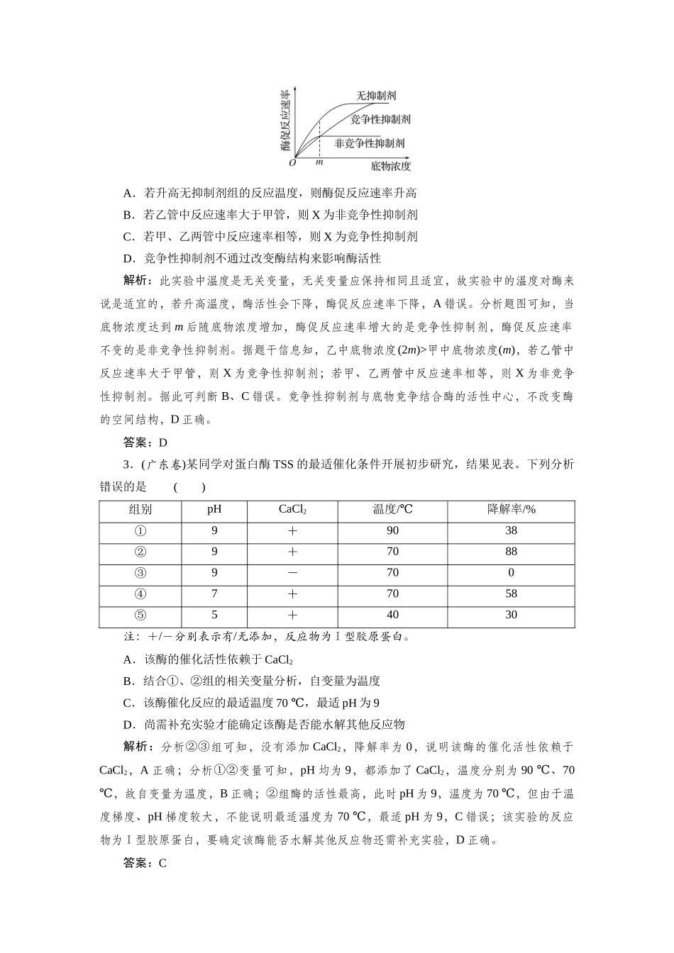 热考微练1“变量分析法”突破酶相关的实验探究.docx_第2页