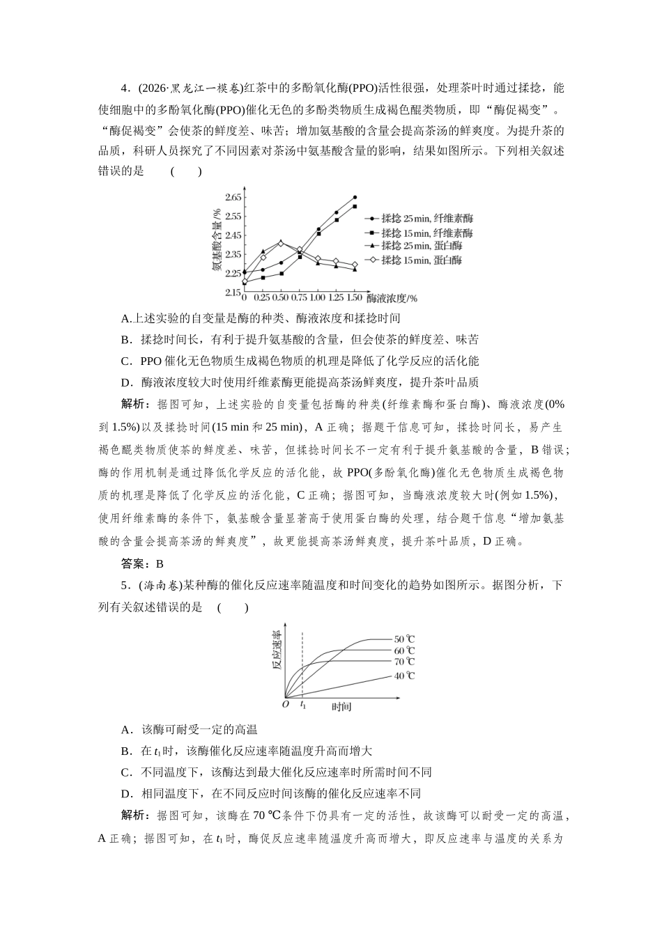 热考微练1“变量分析法”突破酶相关的实验探究.docx_第3页