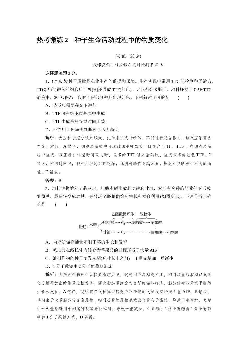 热考微练2种子生命活动过程中的物质变化.docx_第1页