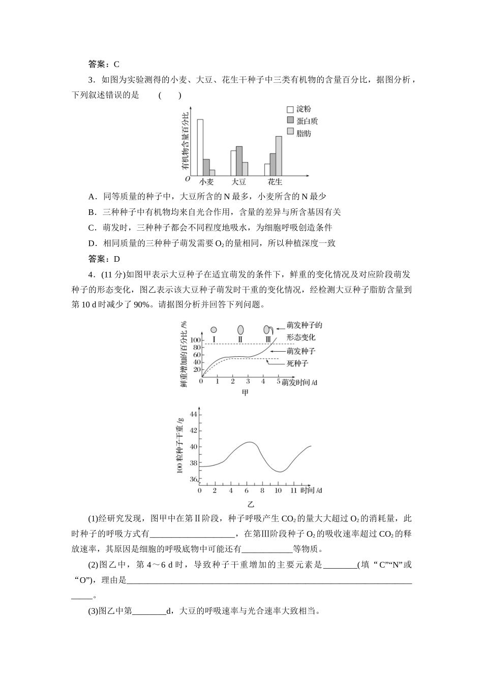 热考微练2种子生命活动过程中的物质变化.docx_第2页