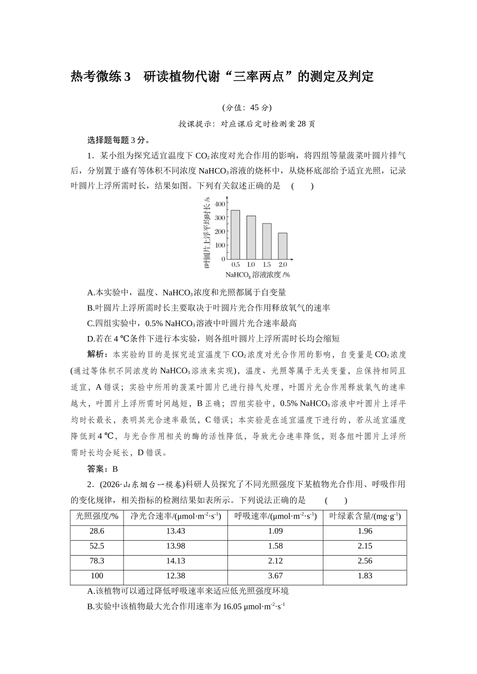 热考微练3研读植物代谢.docx_第1页