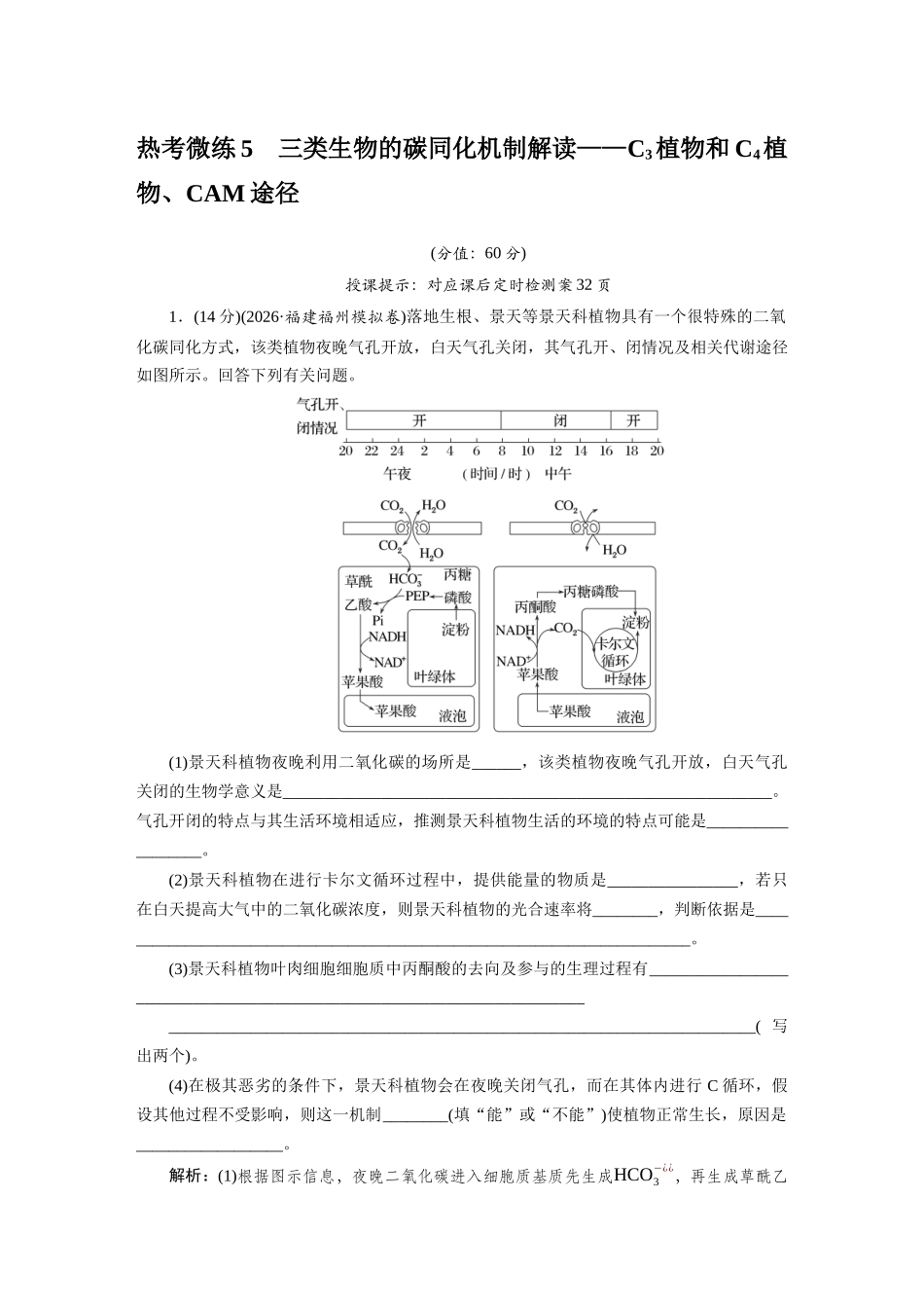 热考微练5三类生物的碳同化机制解读.docx_第1页
