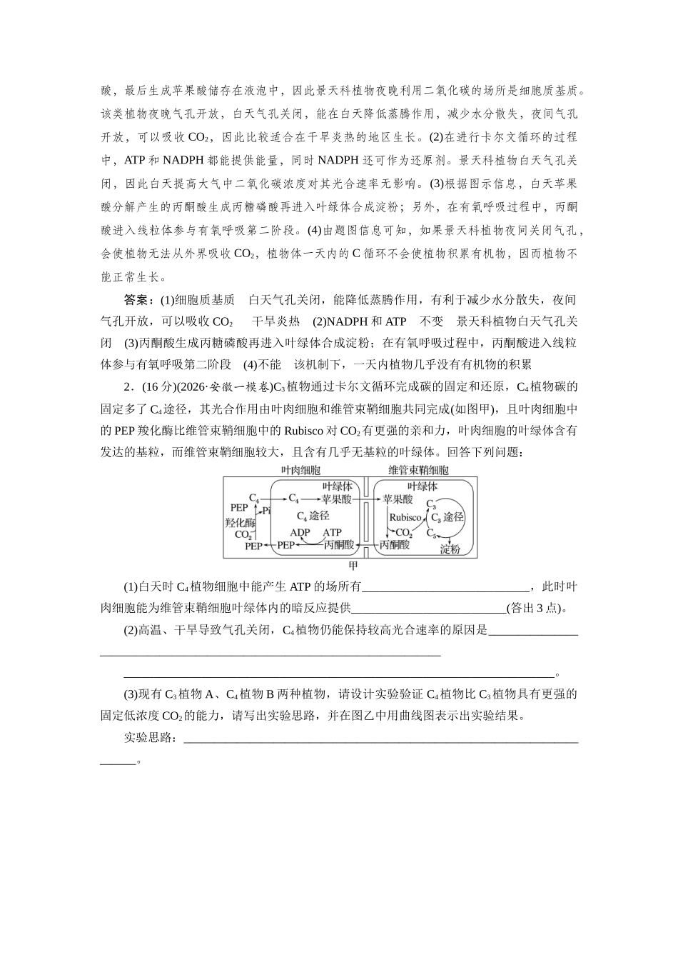 热考微练5三类生物的碳同化机制解读.docx_第2页