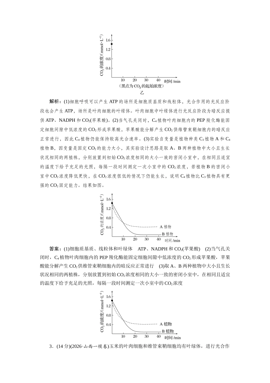 热考微练5三类生物的碳同化机制解读.docx_第3页