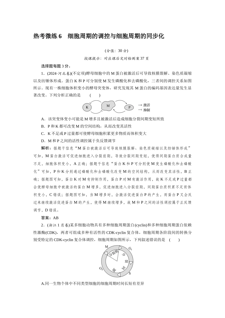 热考微练6细胞周期的调控与细胞周期的同步化.docx_第1页