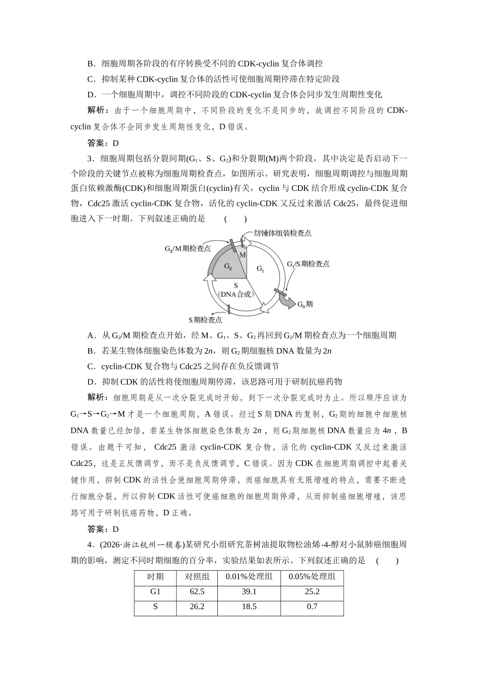 热考微练6细胞周期的调控与细胞周期的同步化.docx_第2页