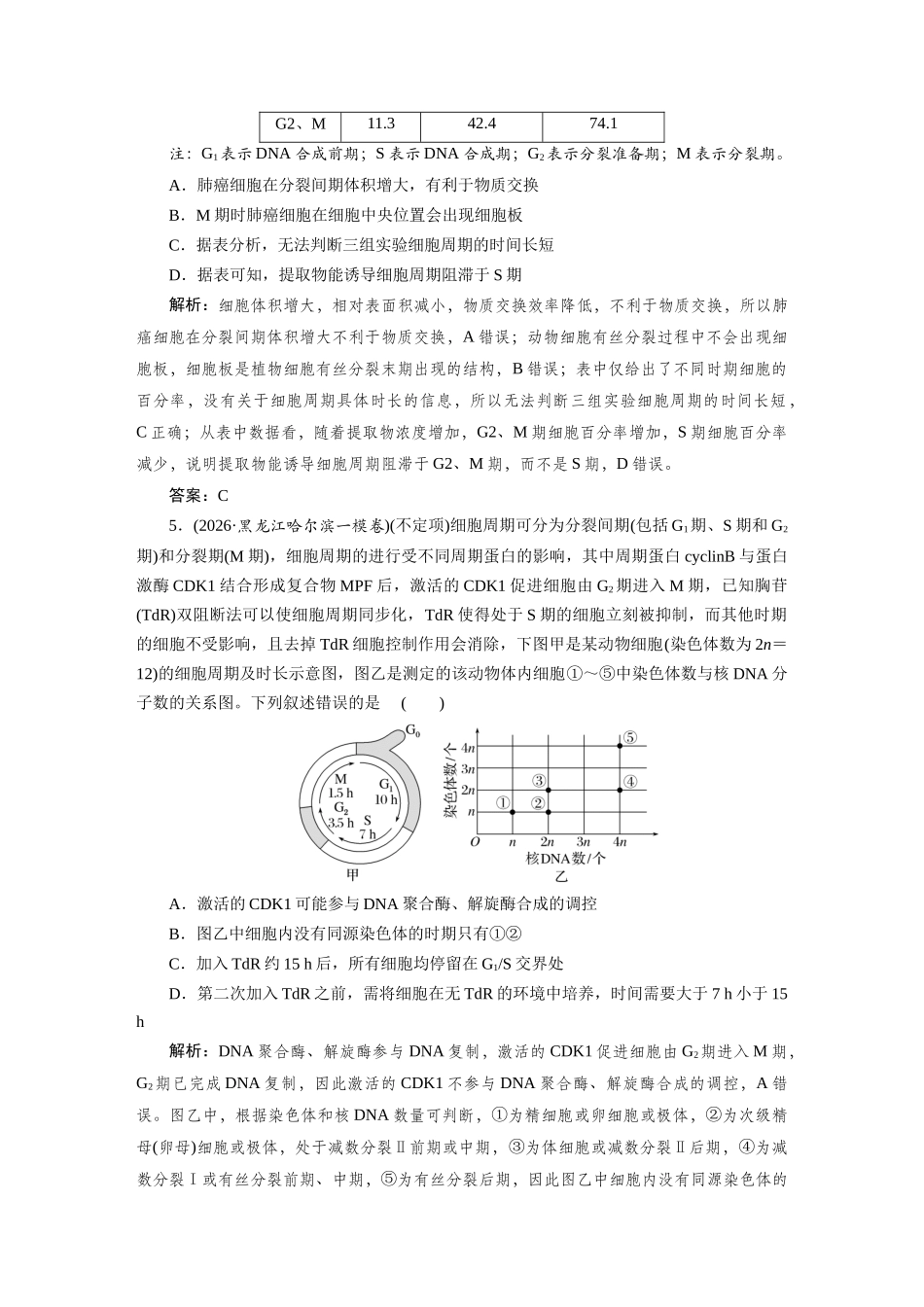 热考微练6细胞周期的调控与细胞周期的同步化.docx_第3页