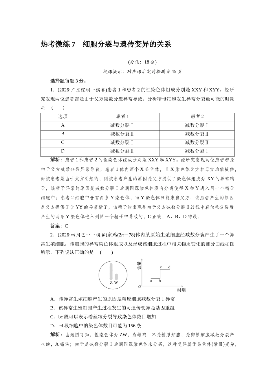 热考微练7细胞分裂与遗传变异的关系.docx_第1页