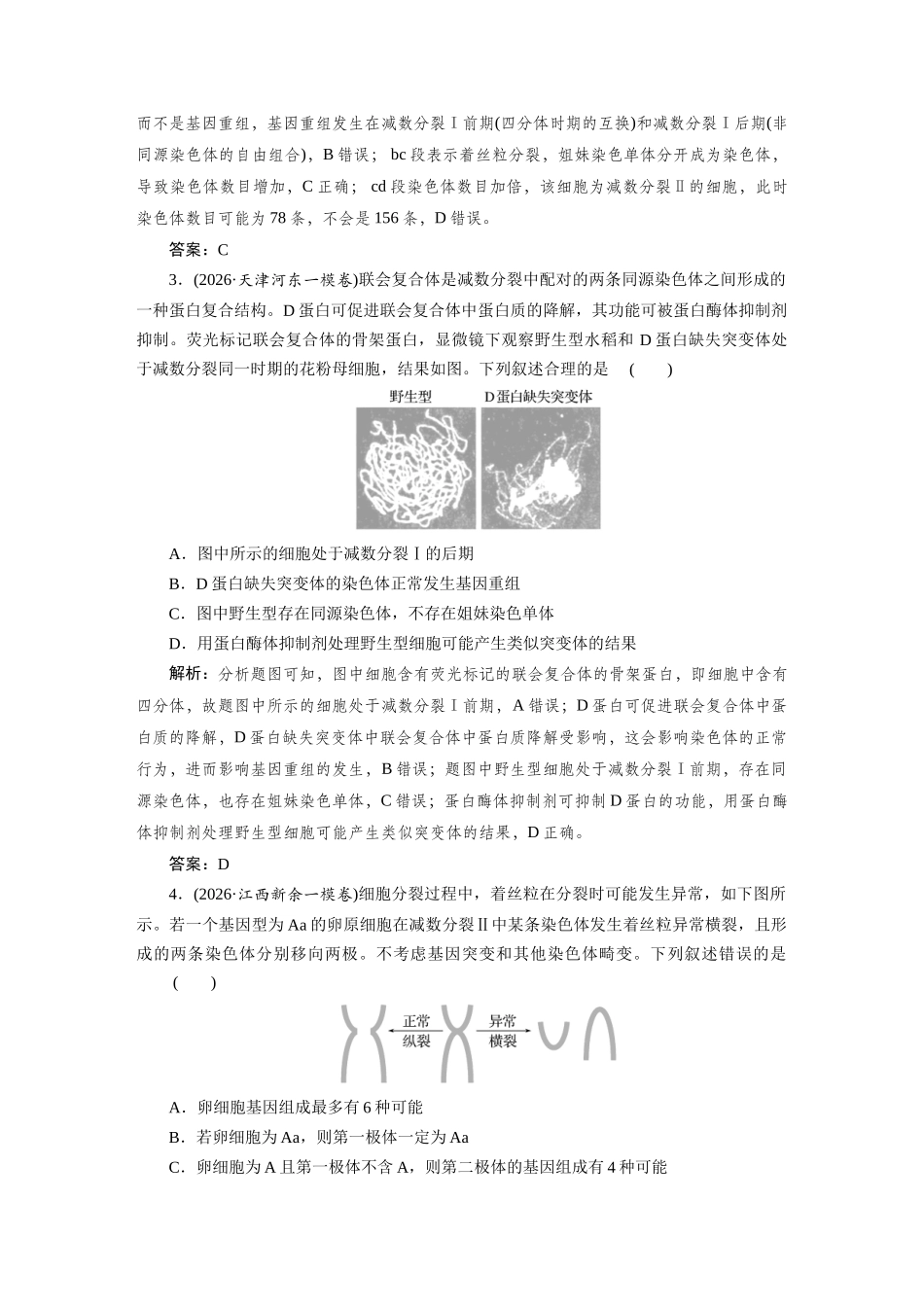 热考微练7细胞分裂与遗传变异的关系.docx_第2页
