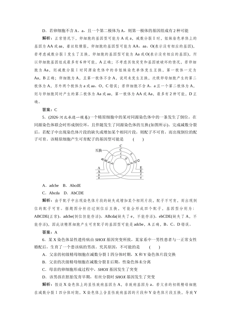 热考微练7细胞分裂与遗传变异的关系.docx_第3页