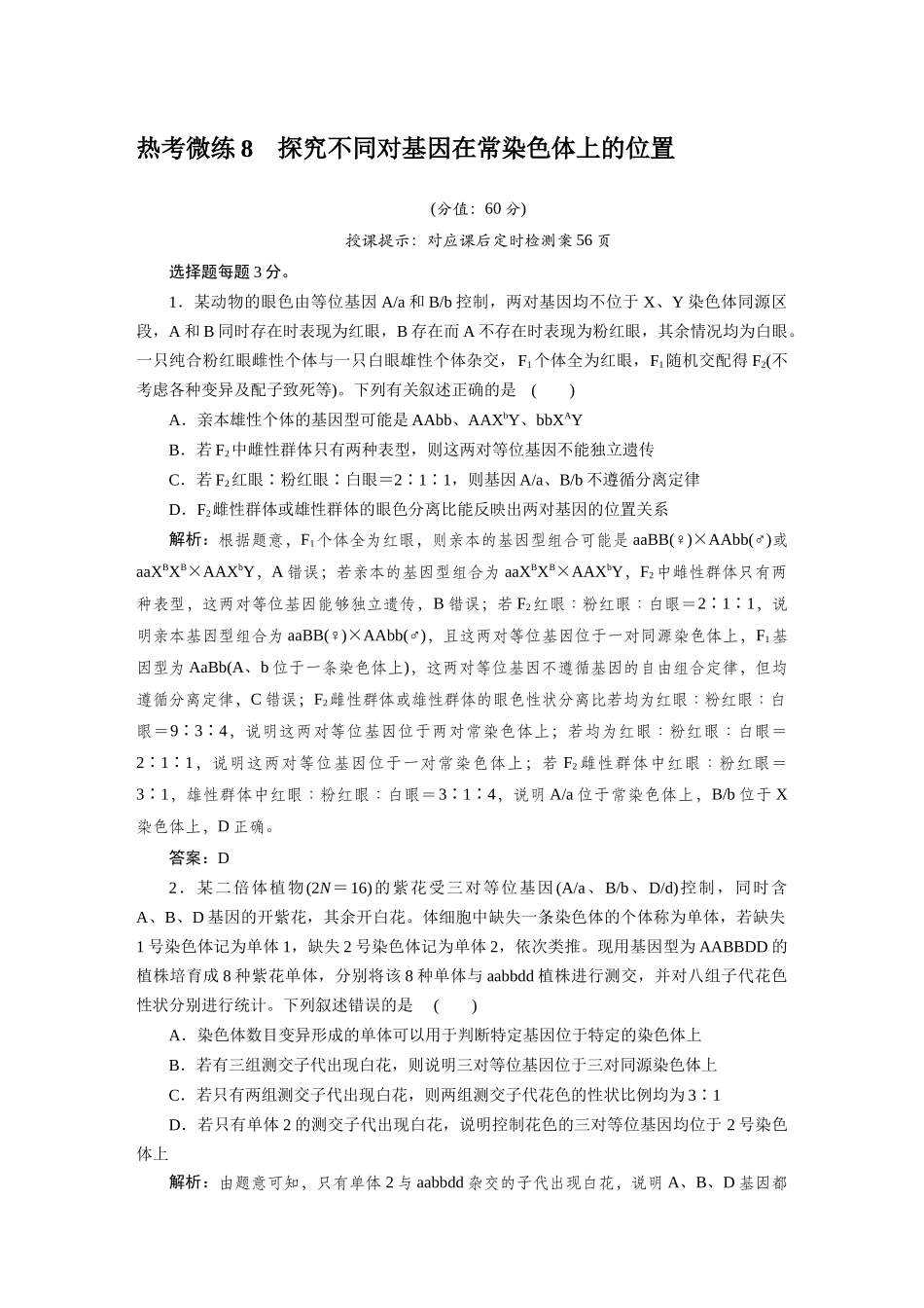 热考微练8探究不同对基因在常染色体上的位置.docx_第1页