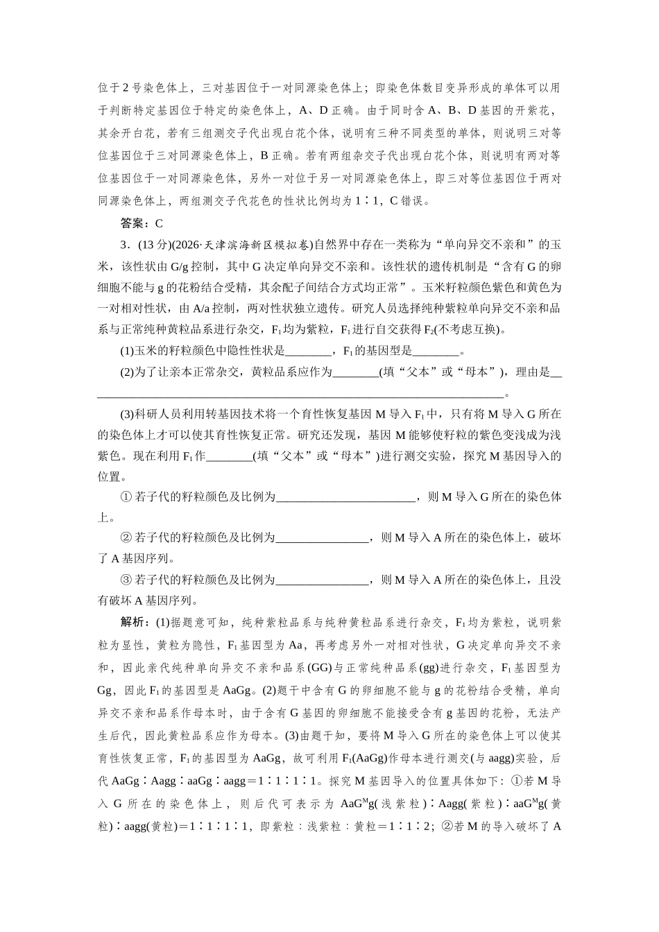 热考微练8探究不同对基因在常染色体上的位置.docx_第2页