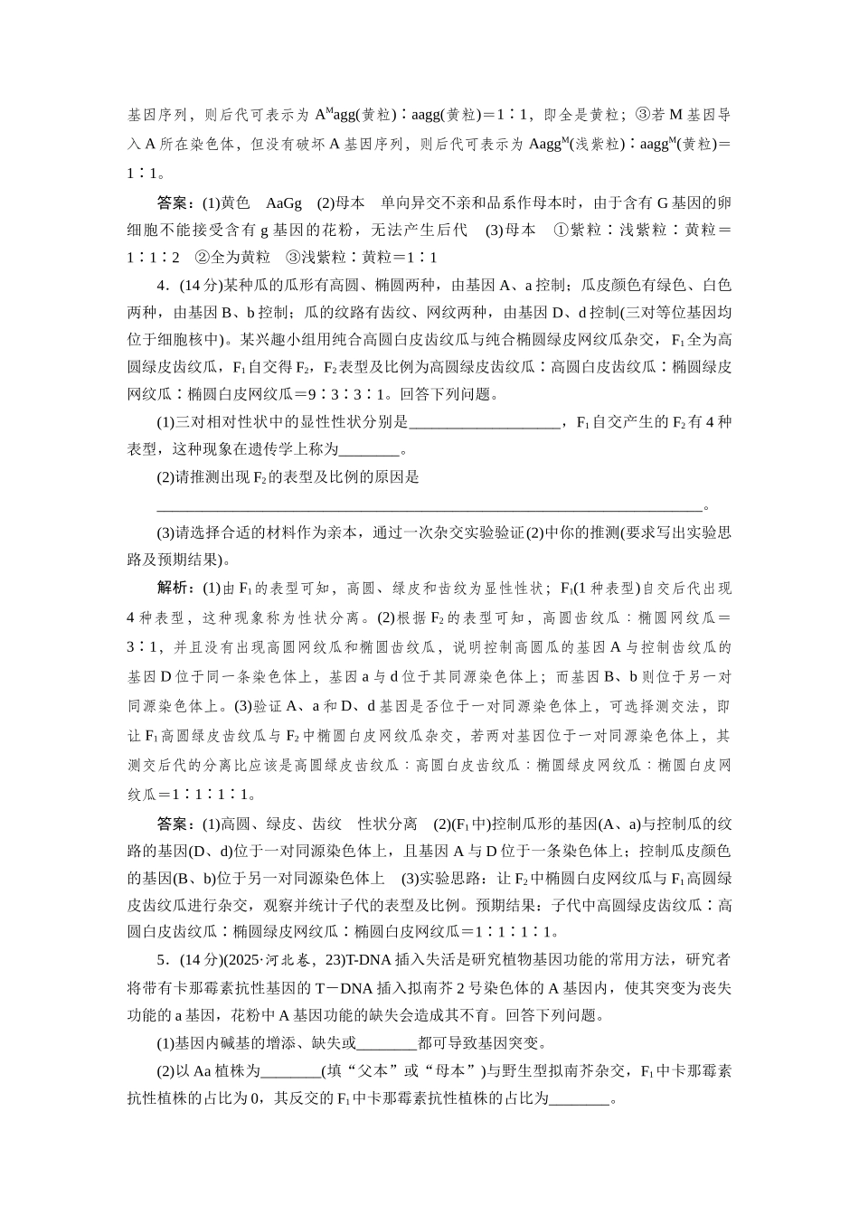 热考微练8探究不同对基因在常染色体上的位置.docx_第3页