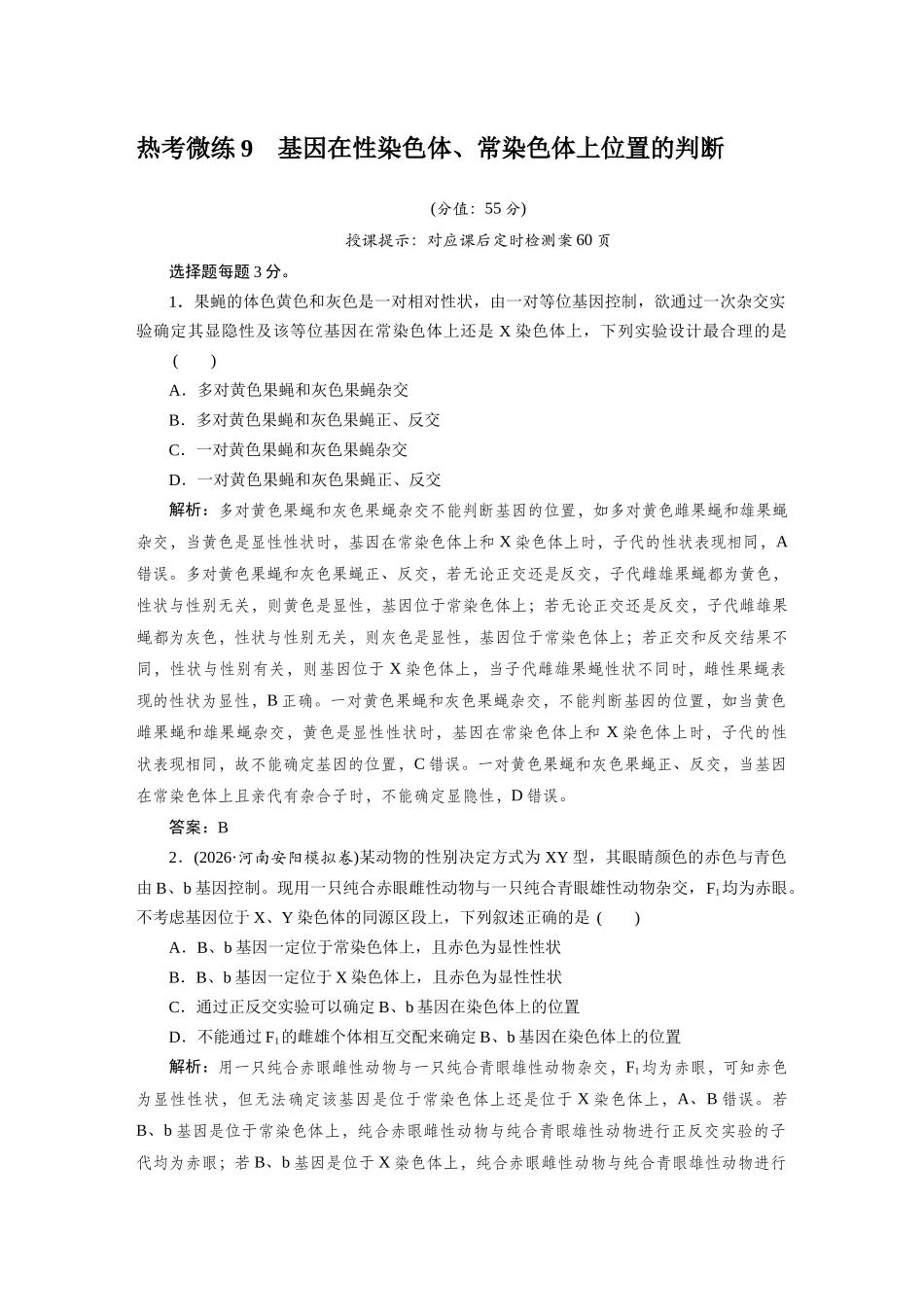 热考微练9基因在性染色体.docx_第1页