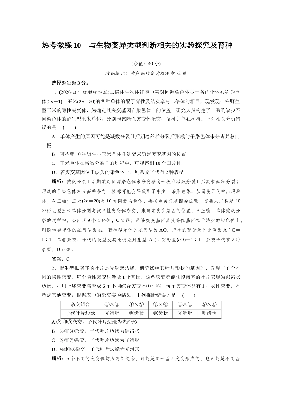 热考微练10与生物变异类型判断相关的实验探究及育种.docx_第1页