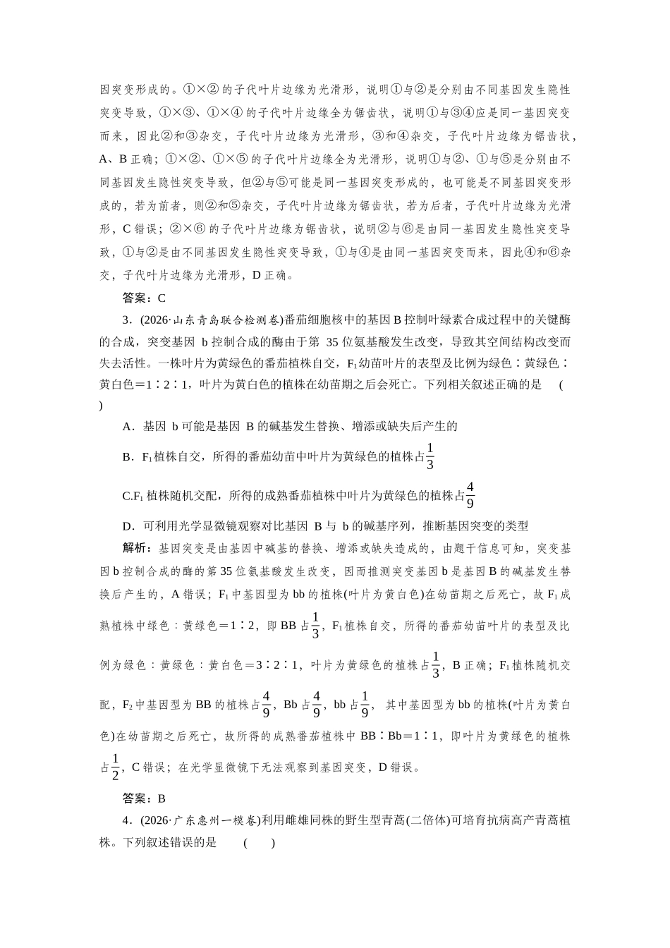 热考微练10与生物变异类型判断相关的实验探究及育种.docx_第2页