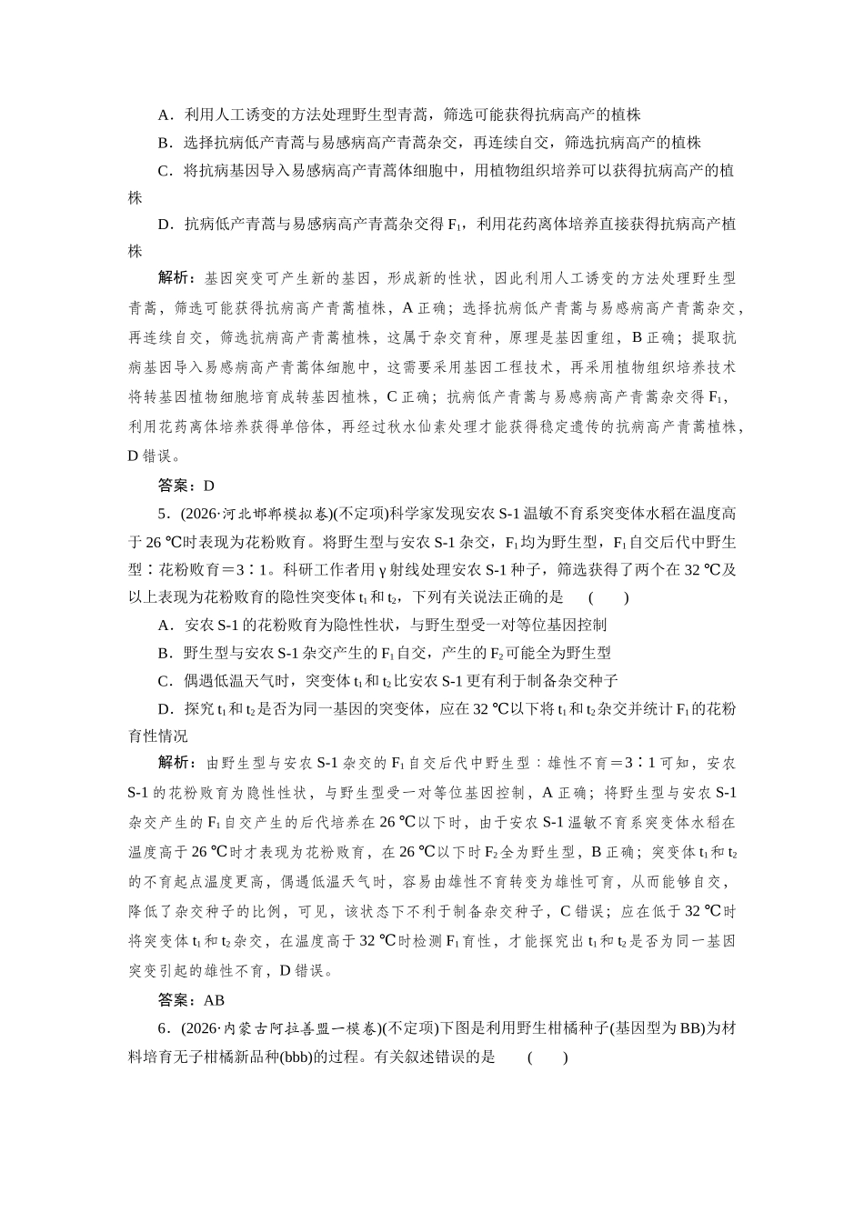 热考微练10与生物变异类型判断相关的实验探究及育种.docx_第3页