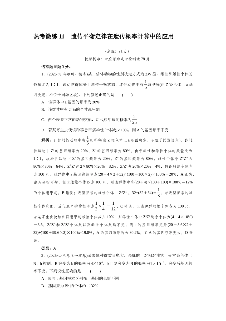 热考微练11遗传平衡定律在遗传概率计算中的应用.docx_第1页