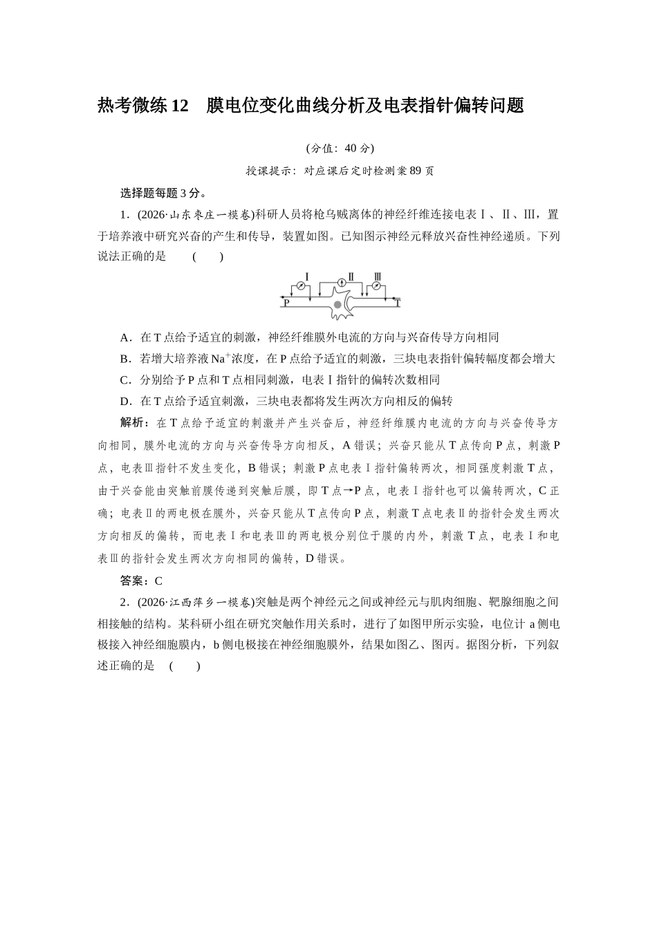 热考微练12膜电位变化曲线分析及电表指针偏转问题.docx_第1页