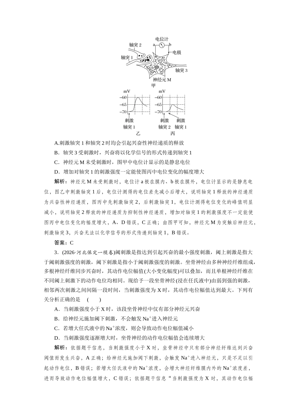 热考微练12膜电位变化曲线分析及电表指针偏转问题.docx_第2页
