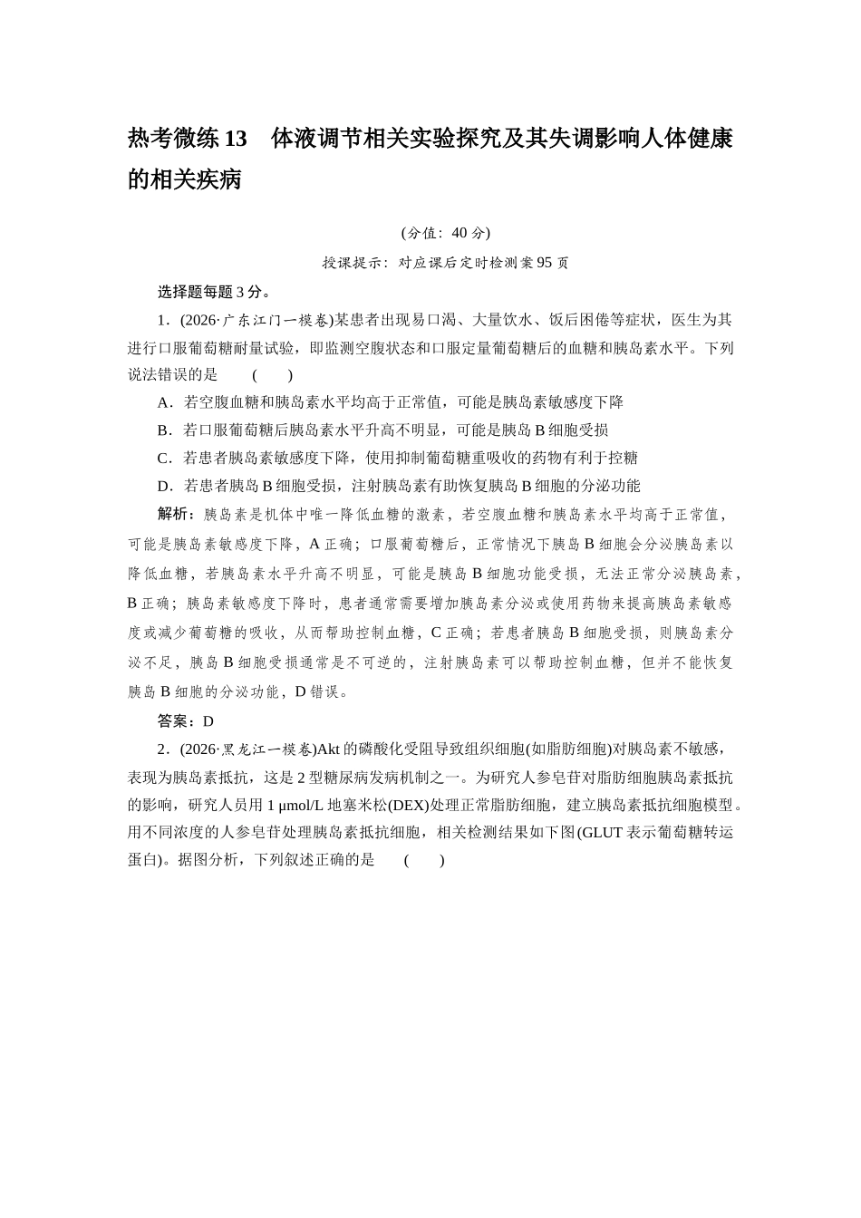 热考微练13体液调节相关实验探究及其失调影响人体健康的相关疾病.docx_第1页