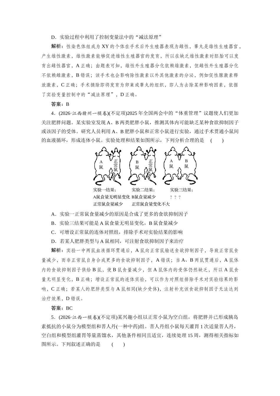 热考微练13体液调节相关实验探究及其失调影响人体健康的相关疾病.docx_第3页
